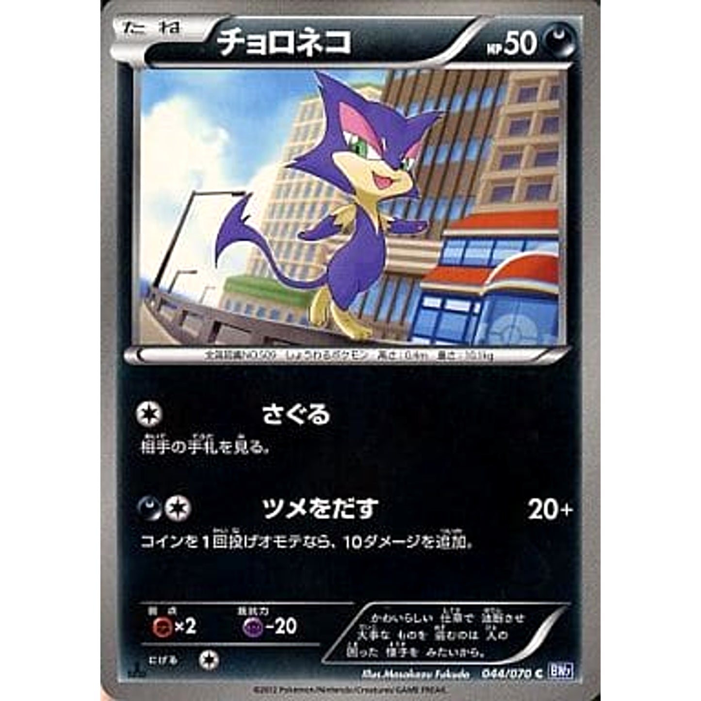 Pokemon Purrloin C 044/070 BW7 Plasma Gale Japanese Pokemon Card [USED]