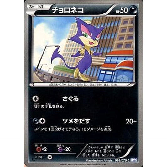 Pokemon Purrloin C 044/070 BW7 Plasma Gale Japanese Pokemon Card [USED]