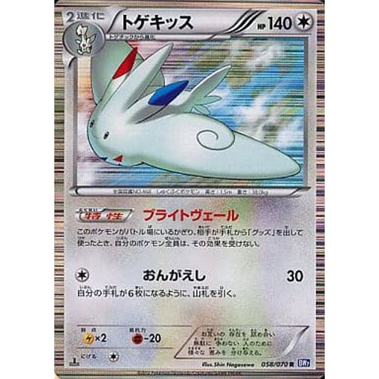 Pokemon Togekiss Holo R 058/070 BW7 Plasma Gale Japanese Pokemon Card [USED]