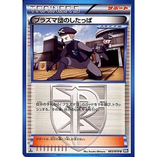 Pokemon Team Plasma Grunt U 065/070 BW7 Plasma Gale Japanese Pokemon Card [USED]