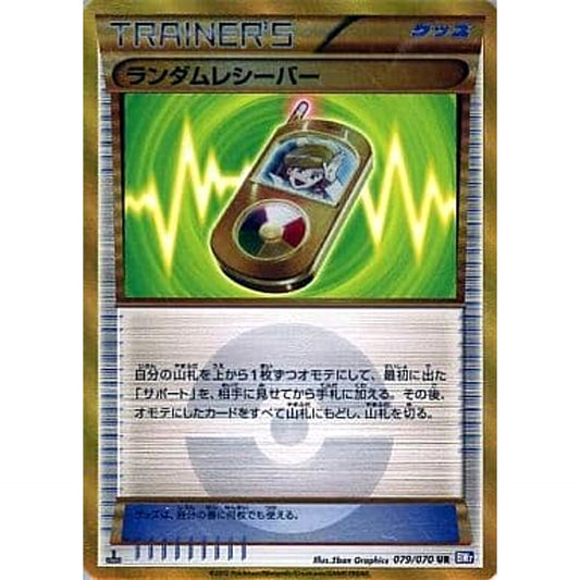 Pokemon Random Receiver Holo UR 079/070 BW7 Plasma Gale Japanese Pokemon Card [USED]