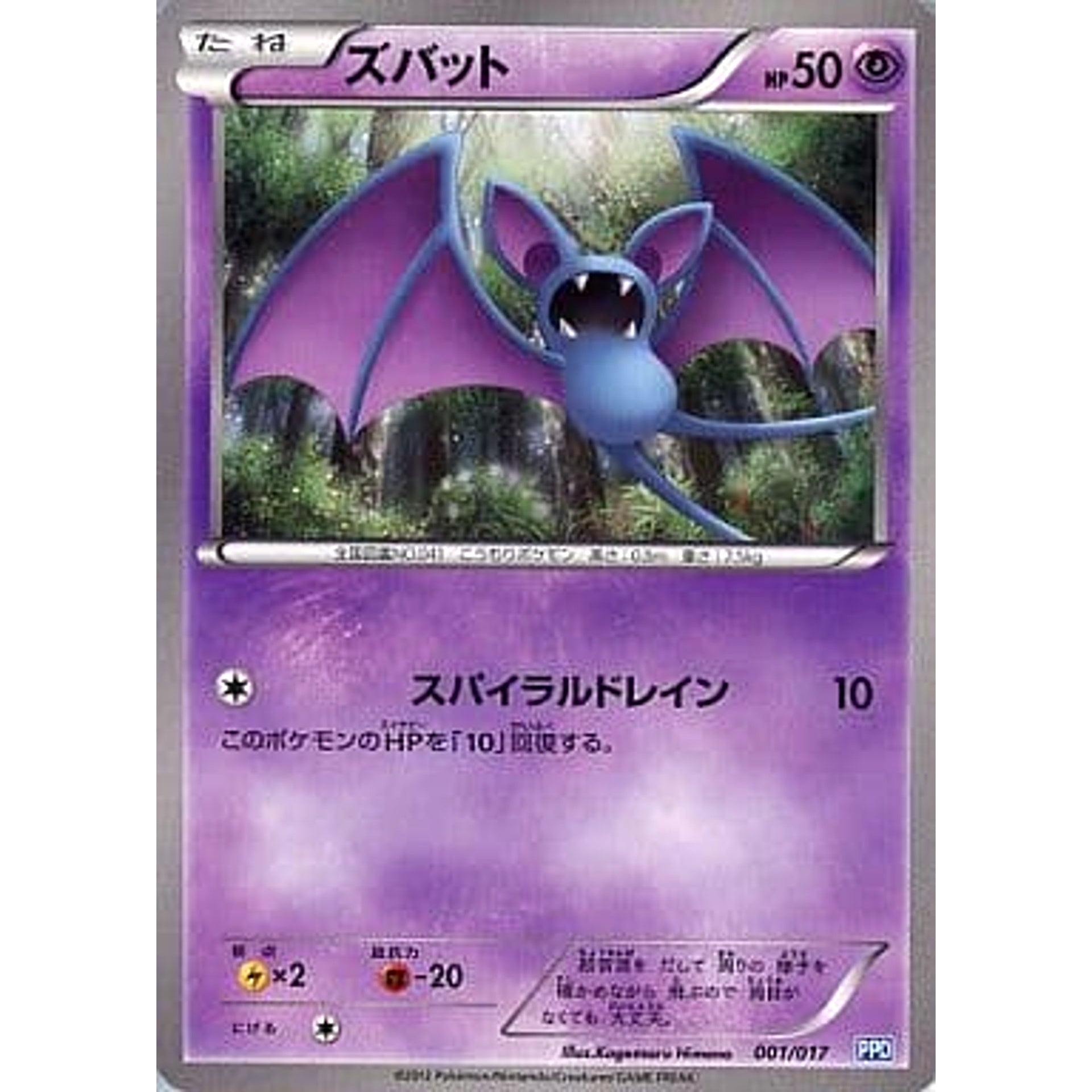 Pokemon Zubat 001/017 PPD The Team Plasma's Powered Half Deck Japanese Pokemon Card [USED]
