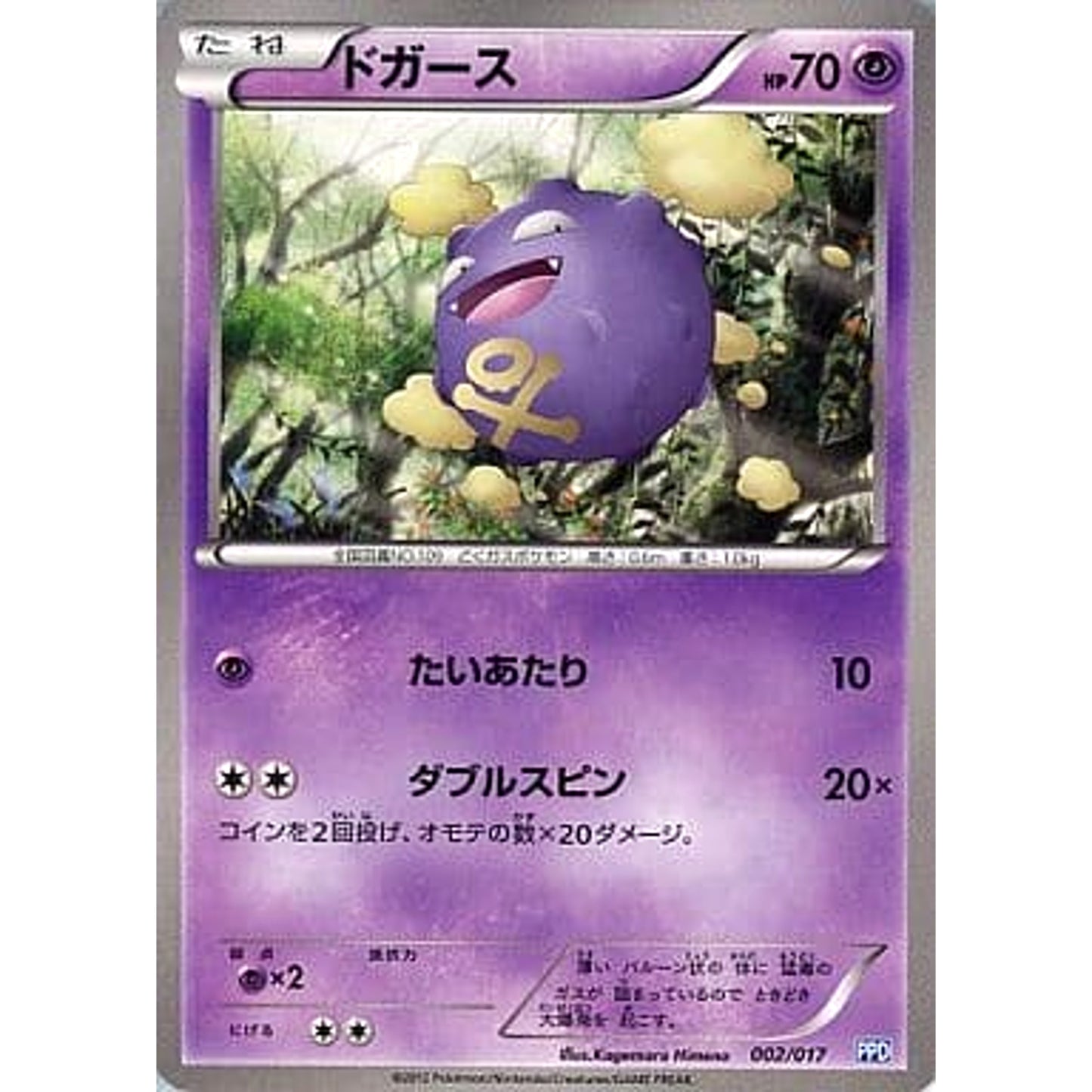 Pokemon Koffing 002/017 PPD The Team Plasma's Powered Half Deck Japanese Pokemon Card [USED]