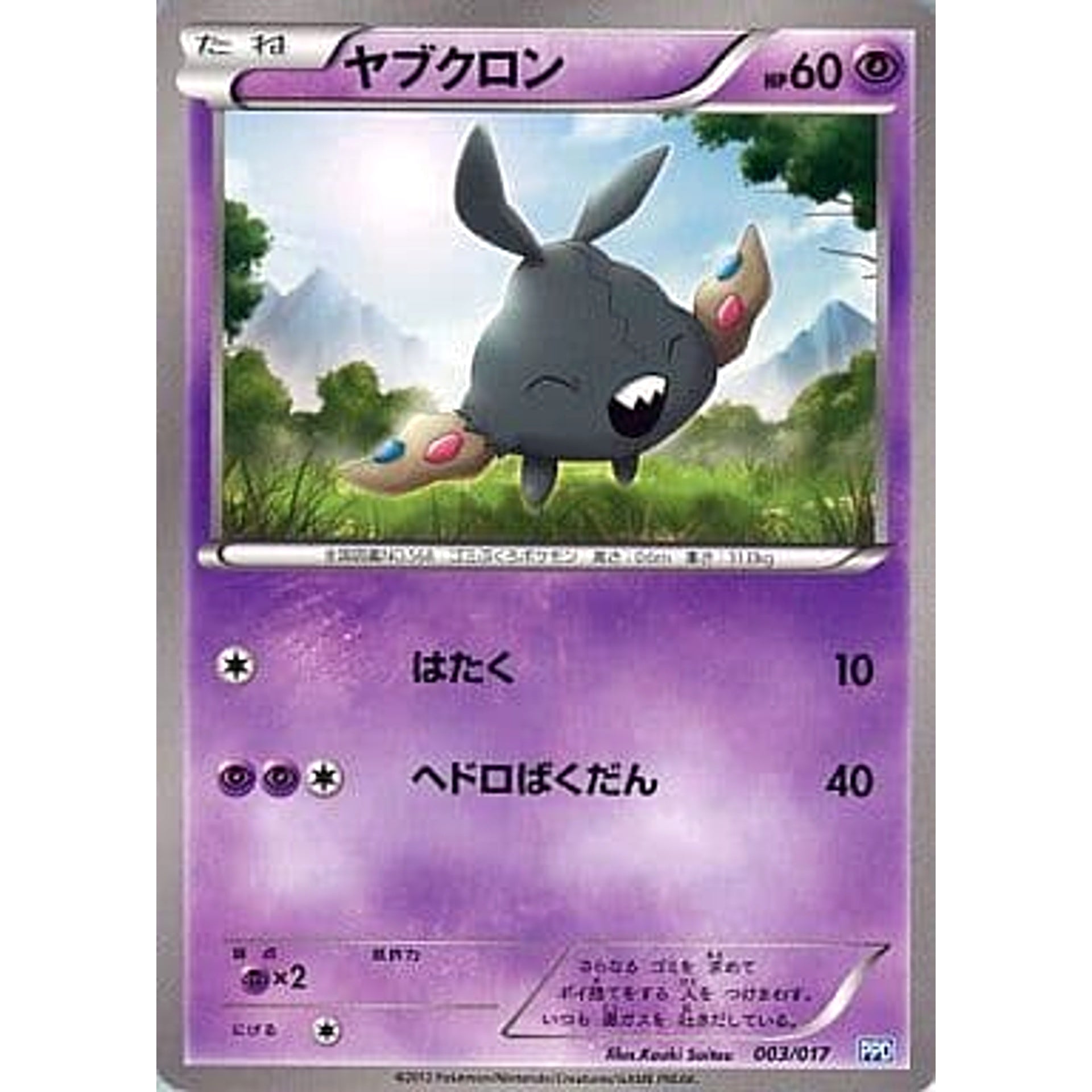 Pokemon Trubbish 003/017 PPD The Team Plasma's Powered Half Deck Japanese Pokemon Card [USED]