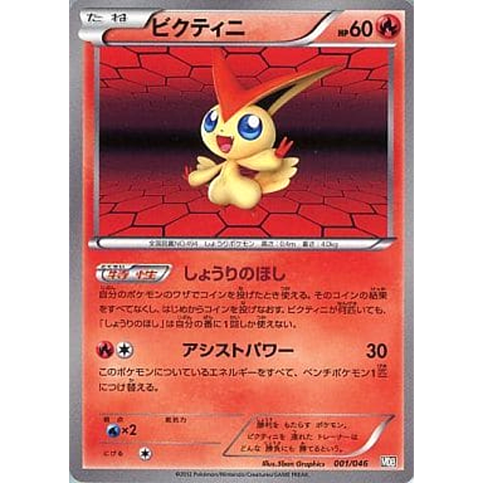 Pokemon Victini 001/046 MDB Master Deck Build Box EX Japanese Pokemon Card [USED]