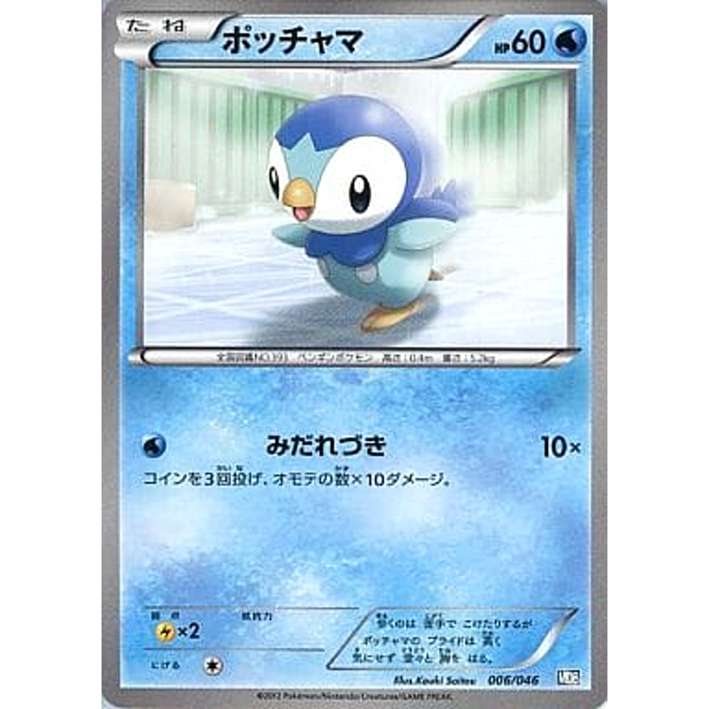 Pokemon Piplup 006/046 MDB Master Deck Build Box EX Japanese Pokemon Card [USED]