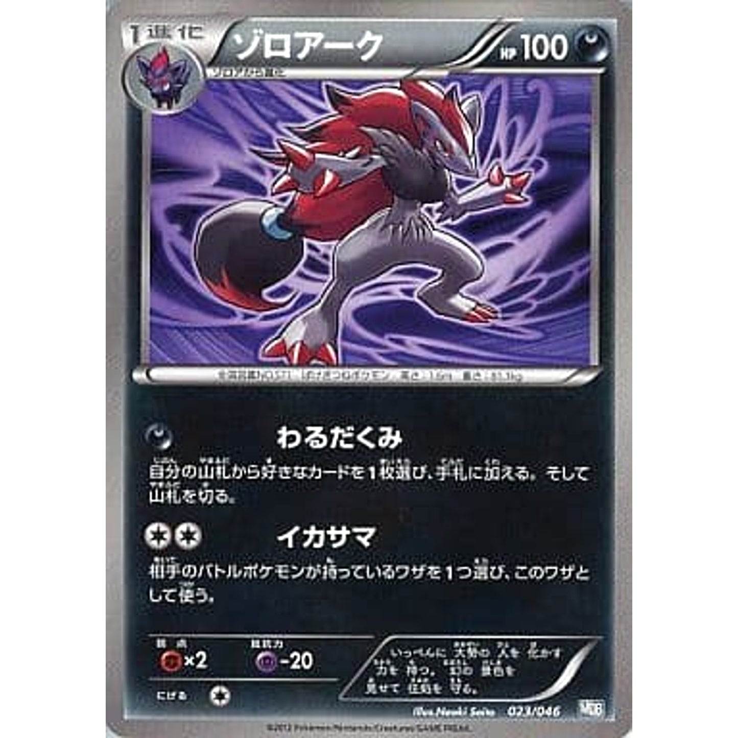 Pokemon Zoroark 023/046 MDB Master Deck Build Box EX Japanese Pokemon Card [USED]