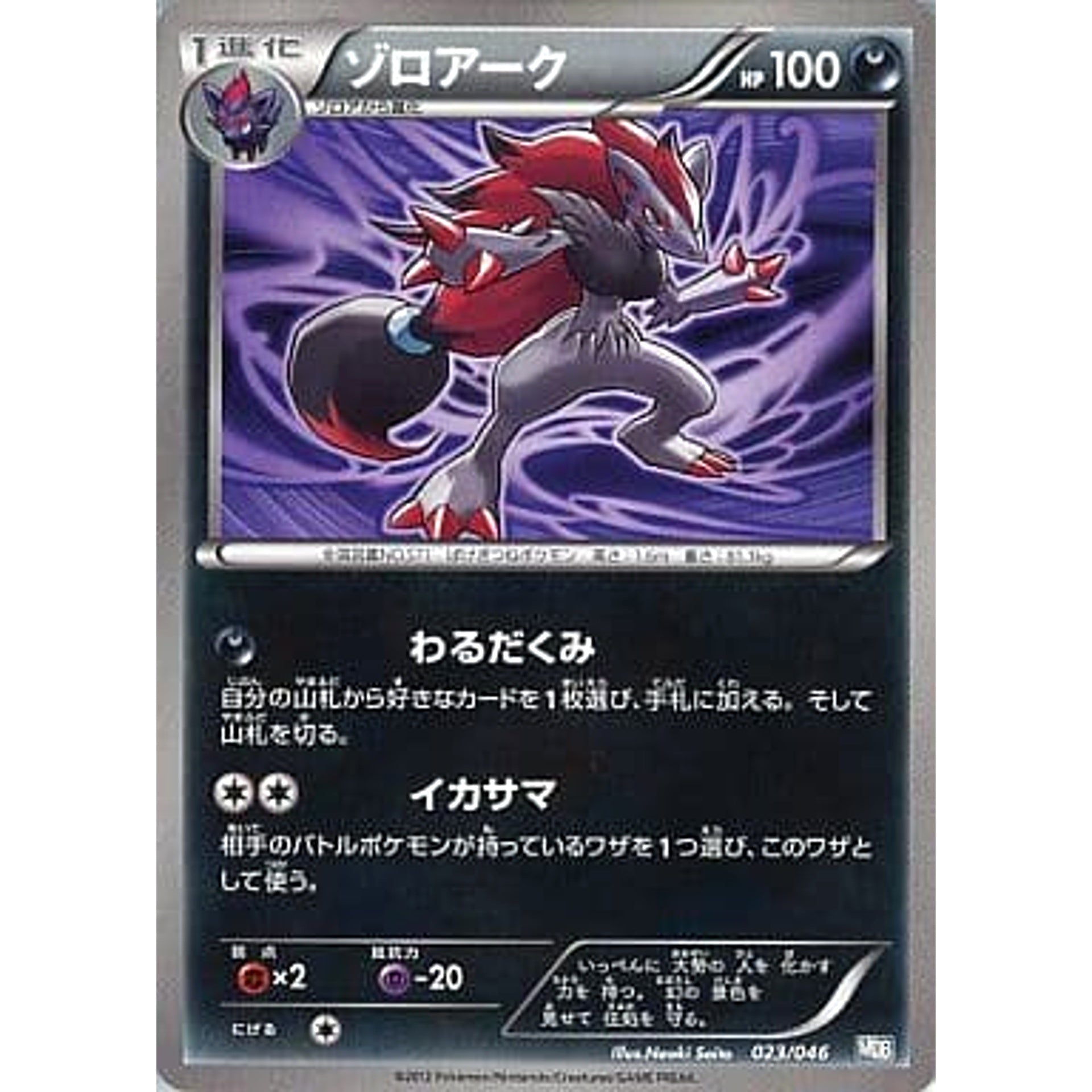 Pokemon Zoroark 023/046 MDB Master Deck Build Box EX Japanese Pokemon Card [USED]