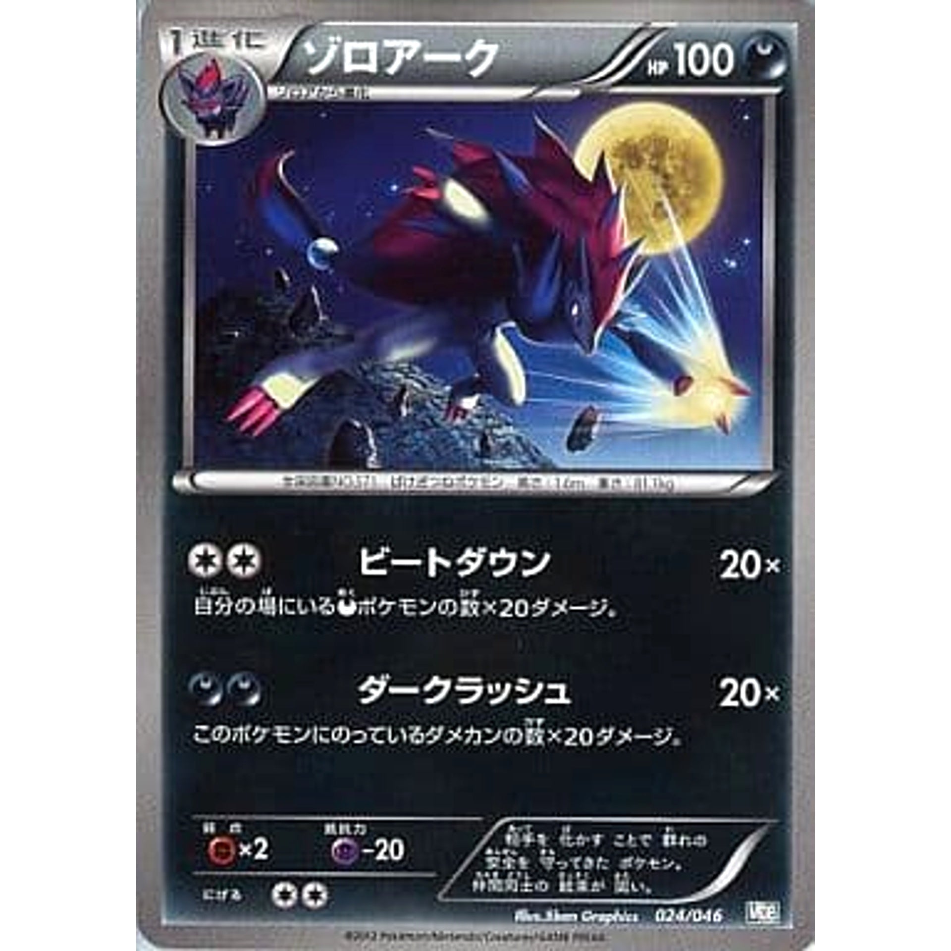 Pokemon Zoroark 024/046 MDB Master Deck Build Box EX Japanese Pokemon Card [USED]