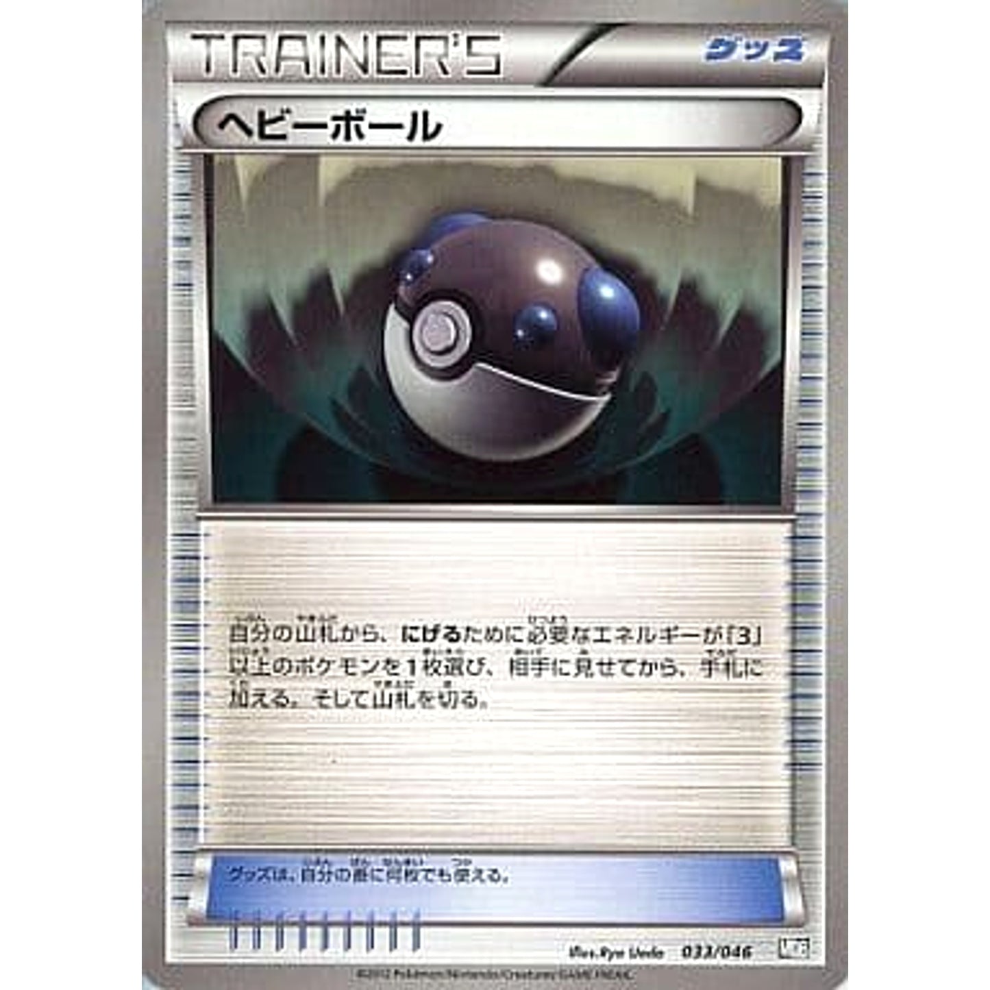 Pokemon Heavy Ball 033/046 MDB Master Deck Build Box EX Japanese Pokemon Card [USED]