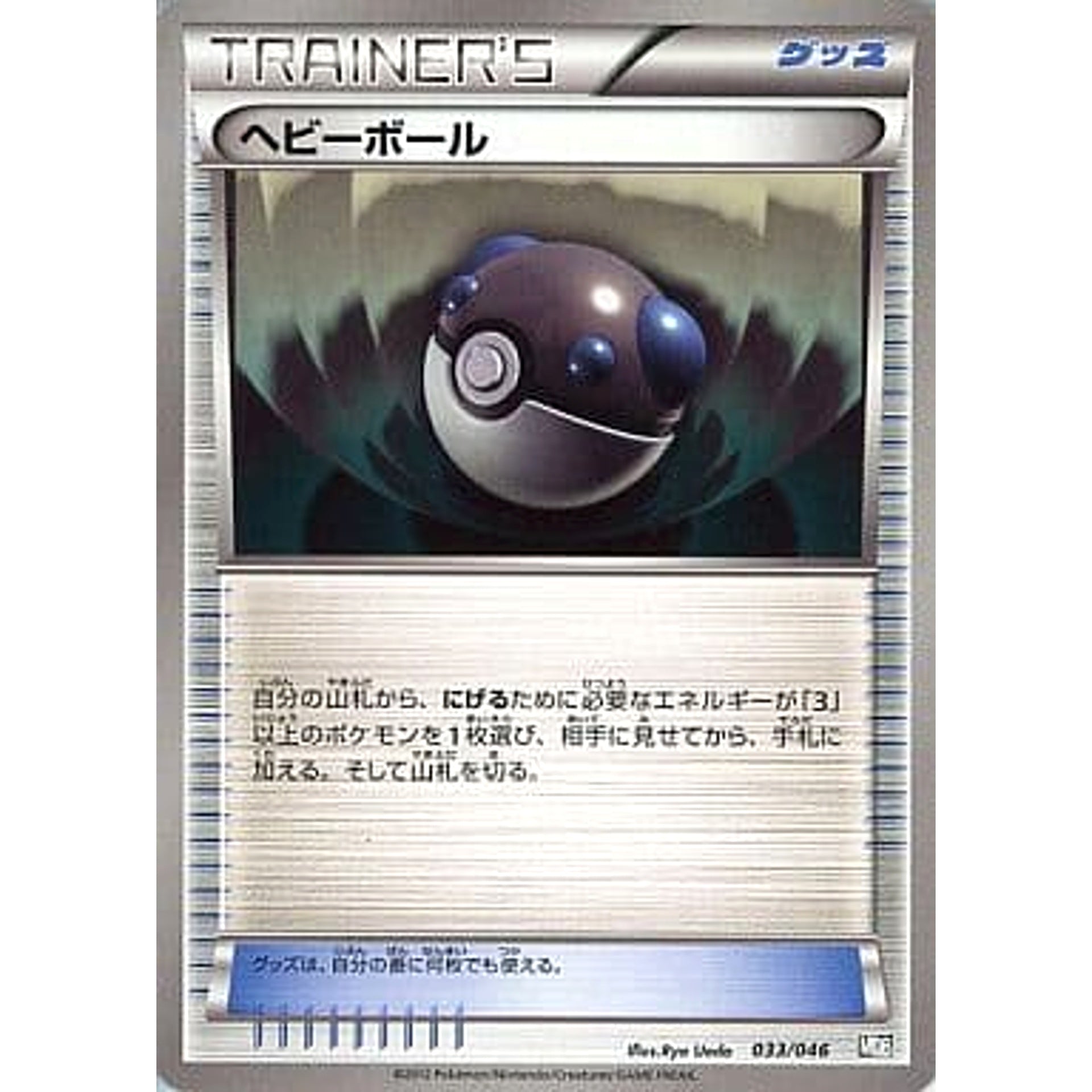 Pokemon Heavy Ball 033/046 MDB Master Deck Build Box EX Japanese Pokemon Card [USED]