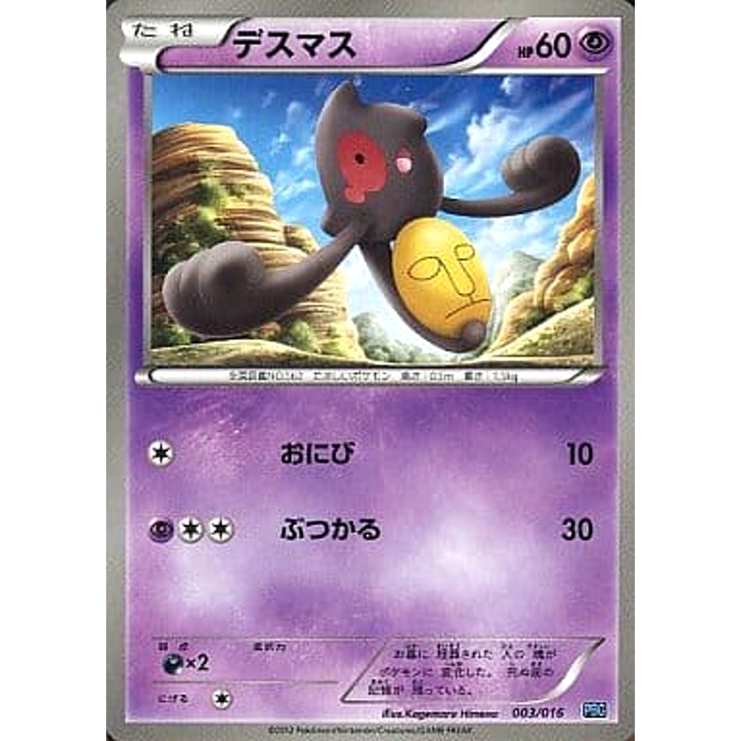 Pokemon Yamask 003/016 PBG Team Plasma Battle Gift Set Japanese Pokemon Card [USED]