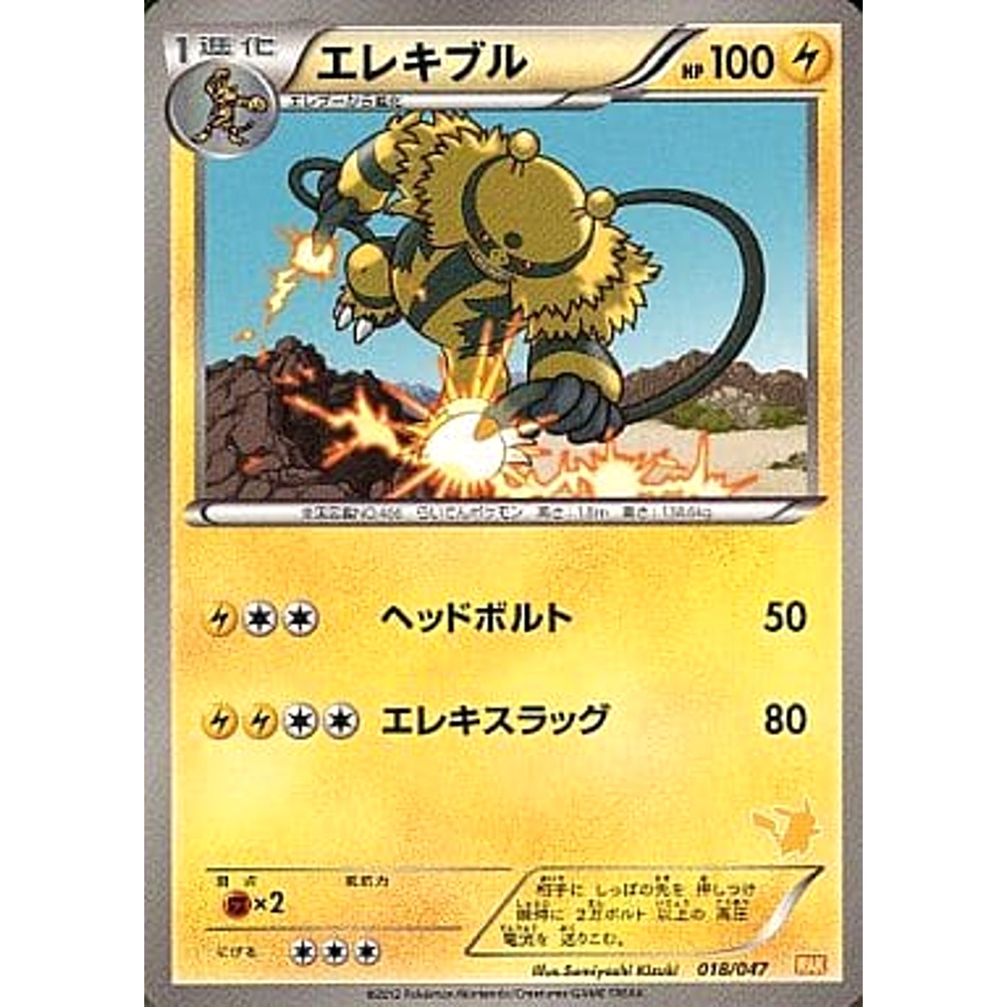 Pokemon Electivire 018/047 WAK Everyone's Wakuwaku Battle Japanese Pokemon Card [USED]