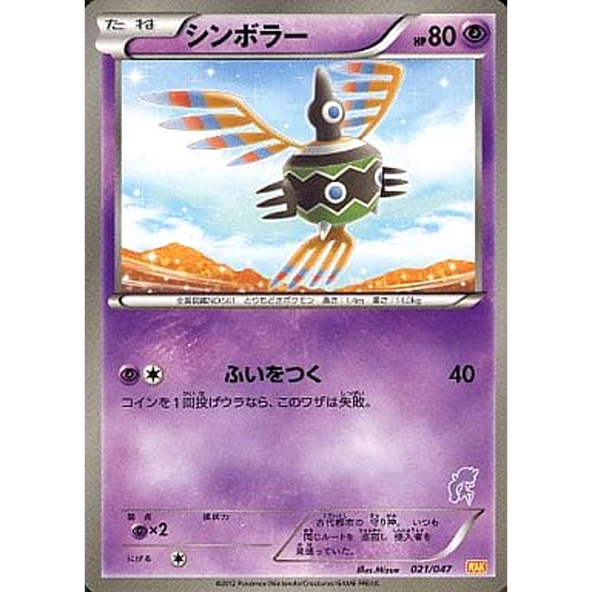Pokemon Sigilyph 021/047 WAK Everyone's Wakuwaku Battle Japanese Pokemon Card [USED]