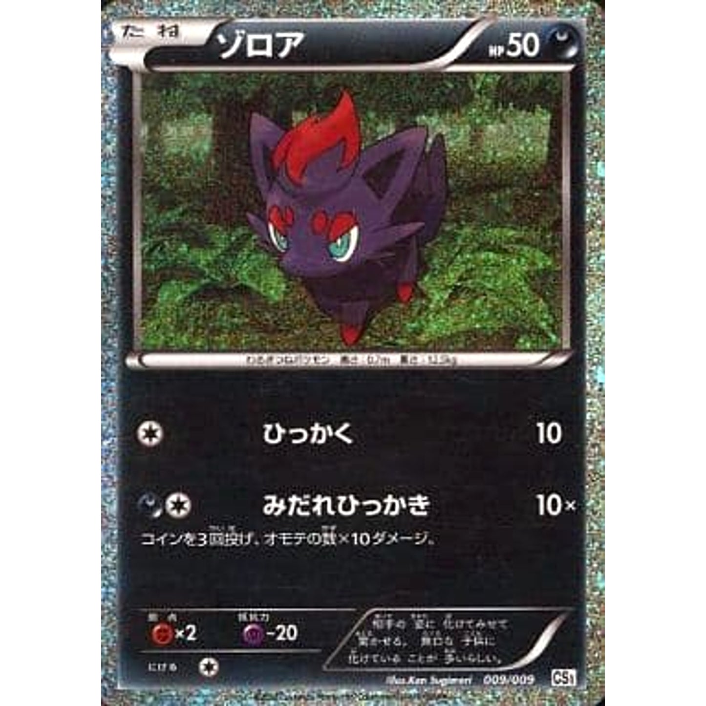Pokemon Zorua Holo 009/009 CS Journey Partners Collection Sheet Oshawott Mcdonald's Limited Japanese Pokemon Card [USED]