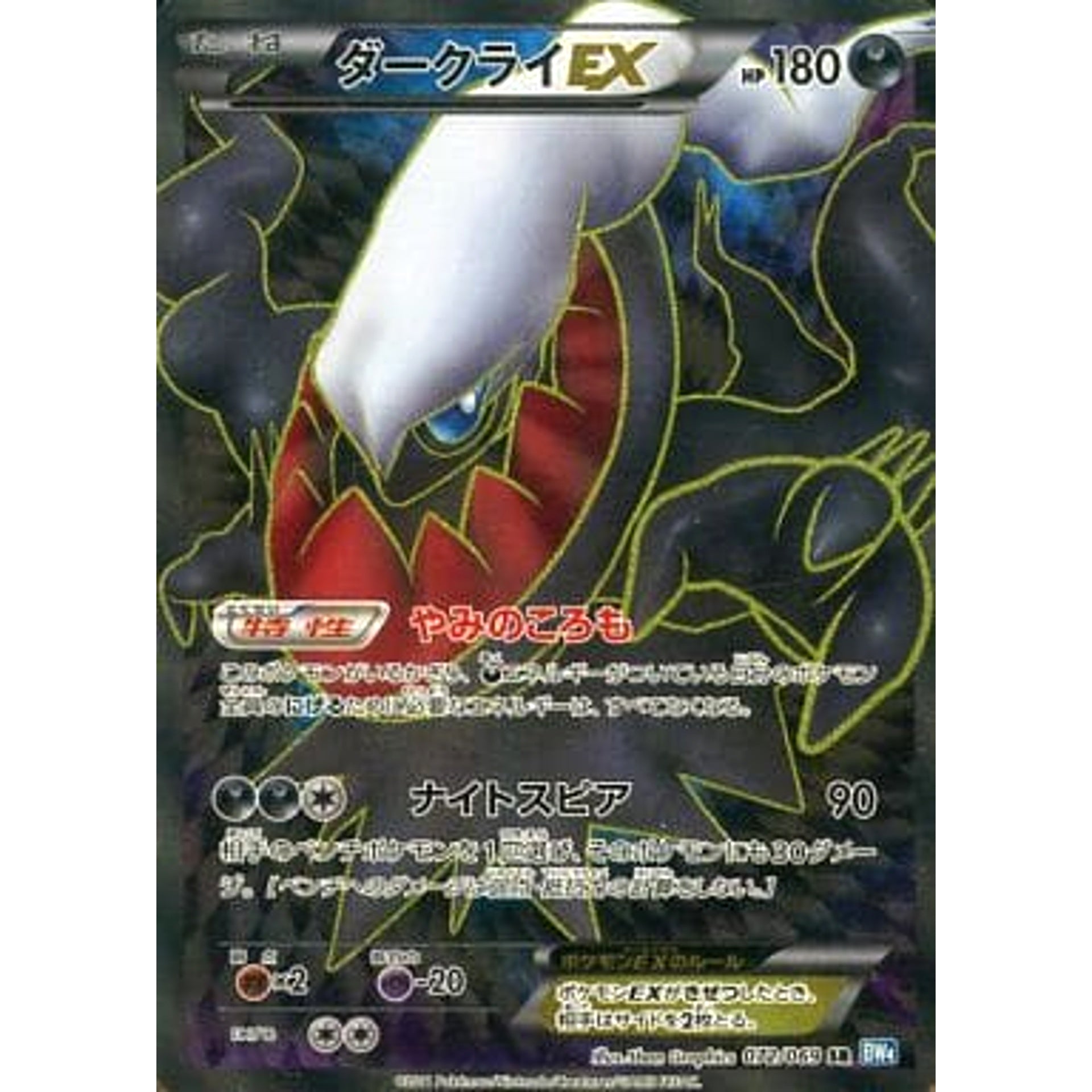 Pokemon Darkrai EX Holo SR 072/069 BW4 Dark Rush Japanese Pokemon Card [USED]