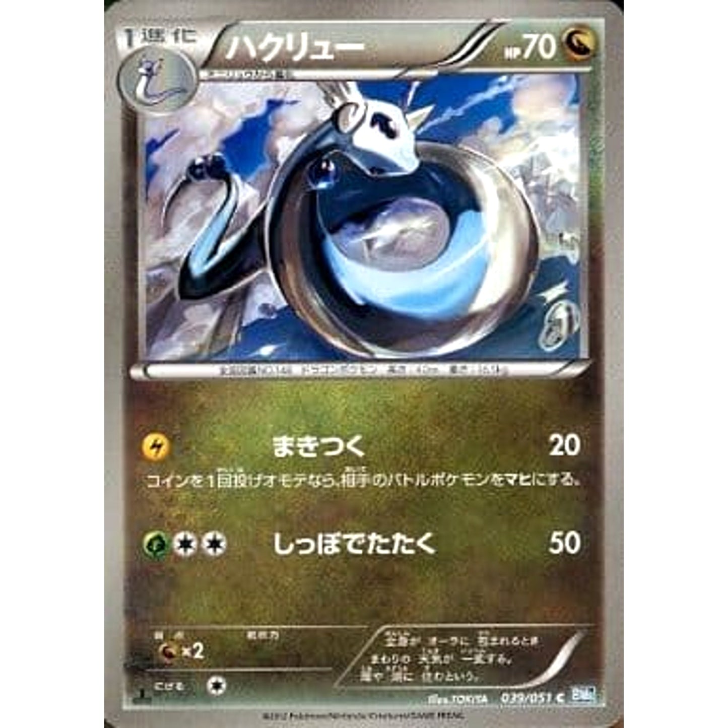 Pokemon Dragonair C 039/051 BW8 Raiden Knuckle Japanese Pokemon Card [USED]