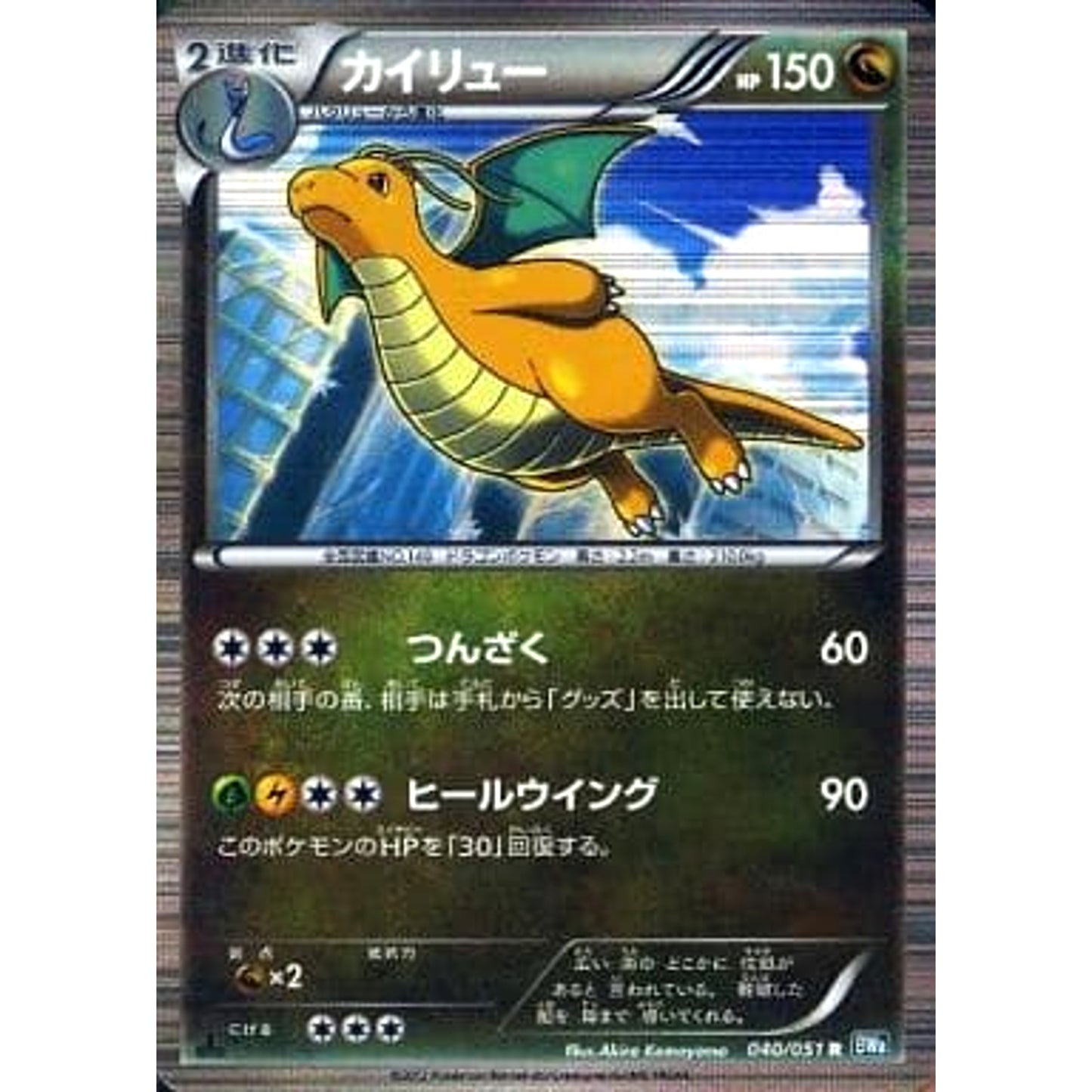 Pokemon Dragonite Holo R 040/051 BW8 Raiden Knuckle Japanese Pokemon Card [USED]