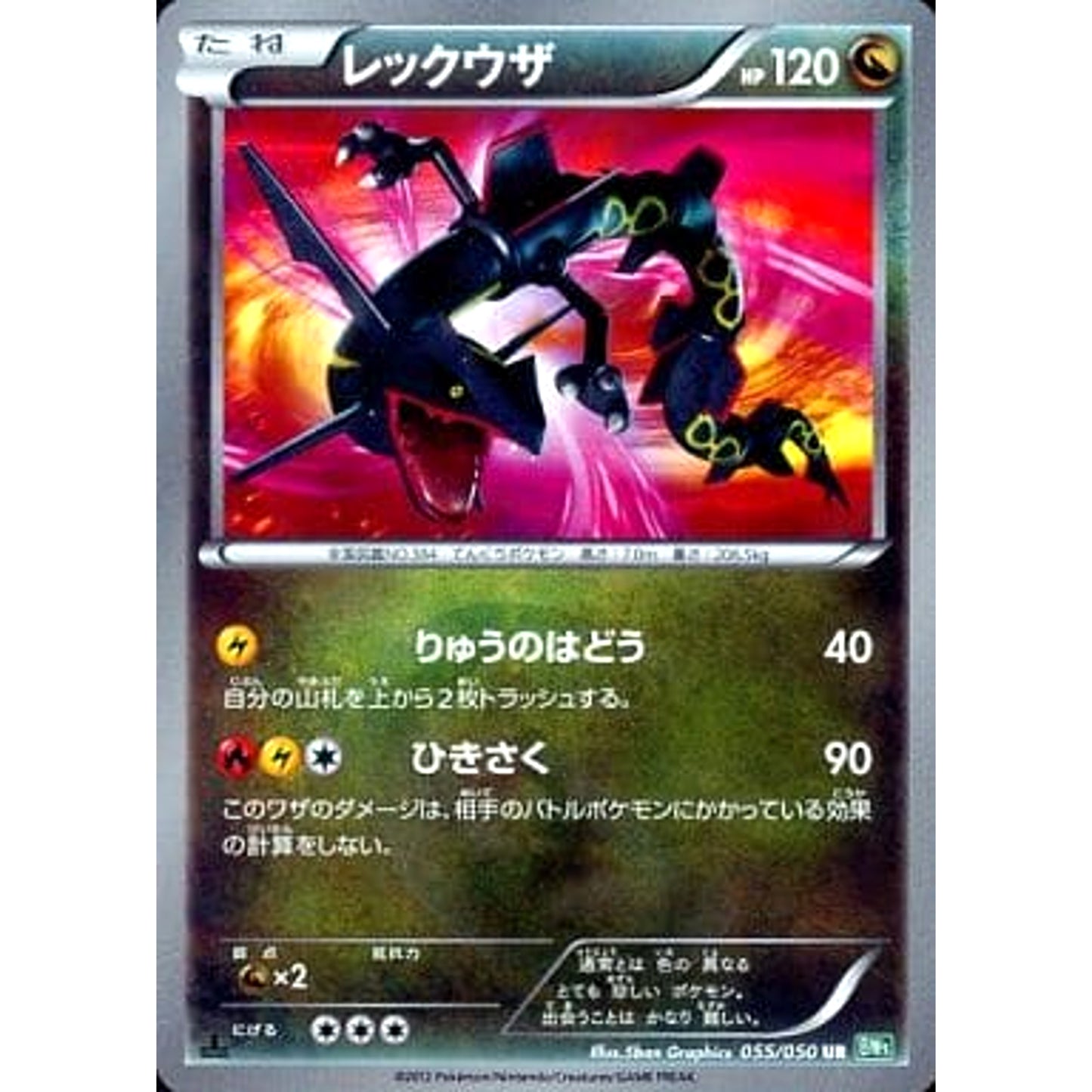 Pokemon Rayquaza Holo UR 055/050 BW5 Dragon Blast Japanese Pokemon Card [USED]