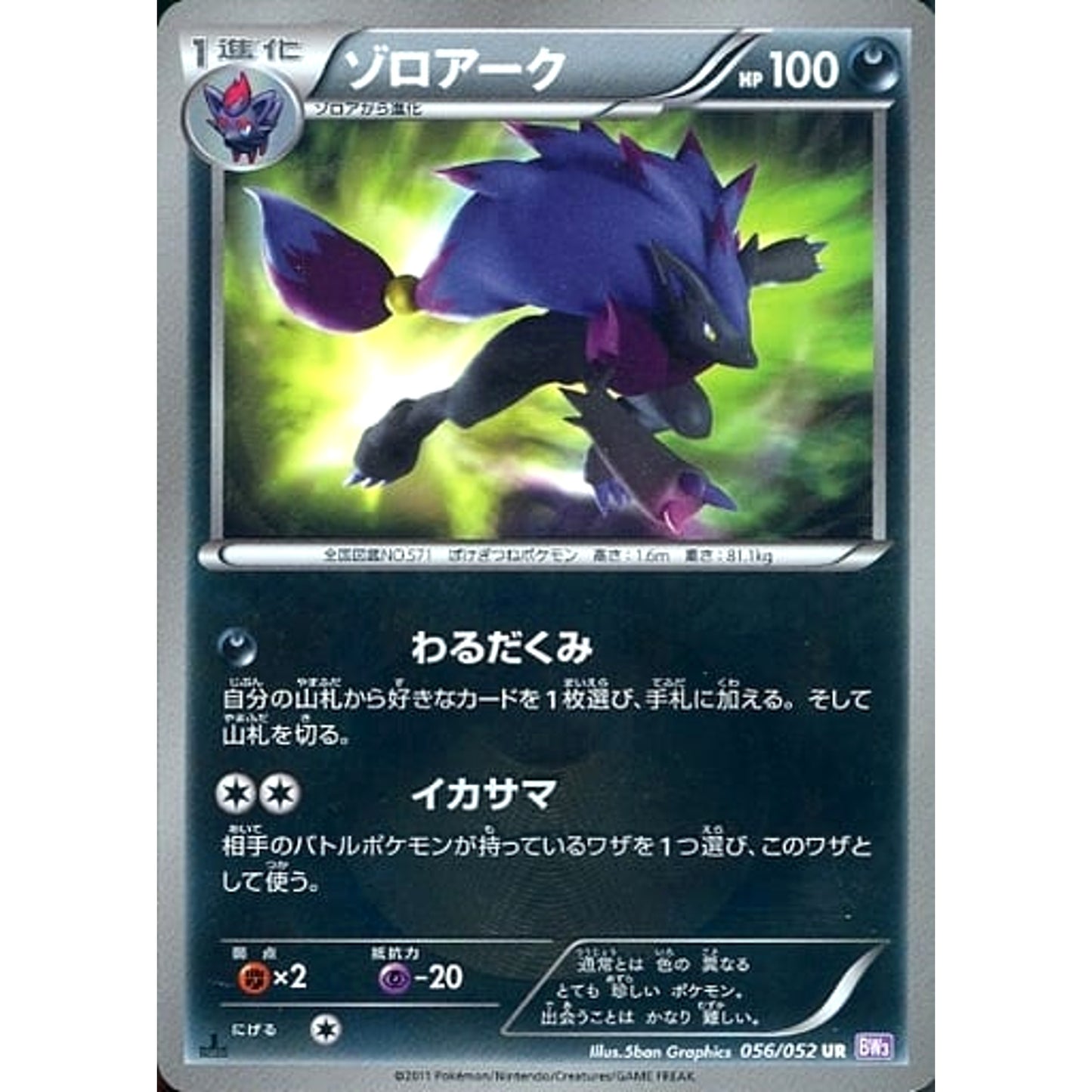 Pokemon Zoroark UR 056/052 BW3 Psycho Drive Japanese Pokemon Card [USED]