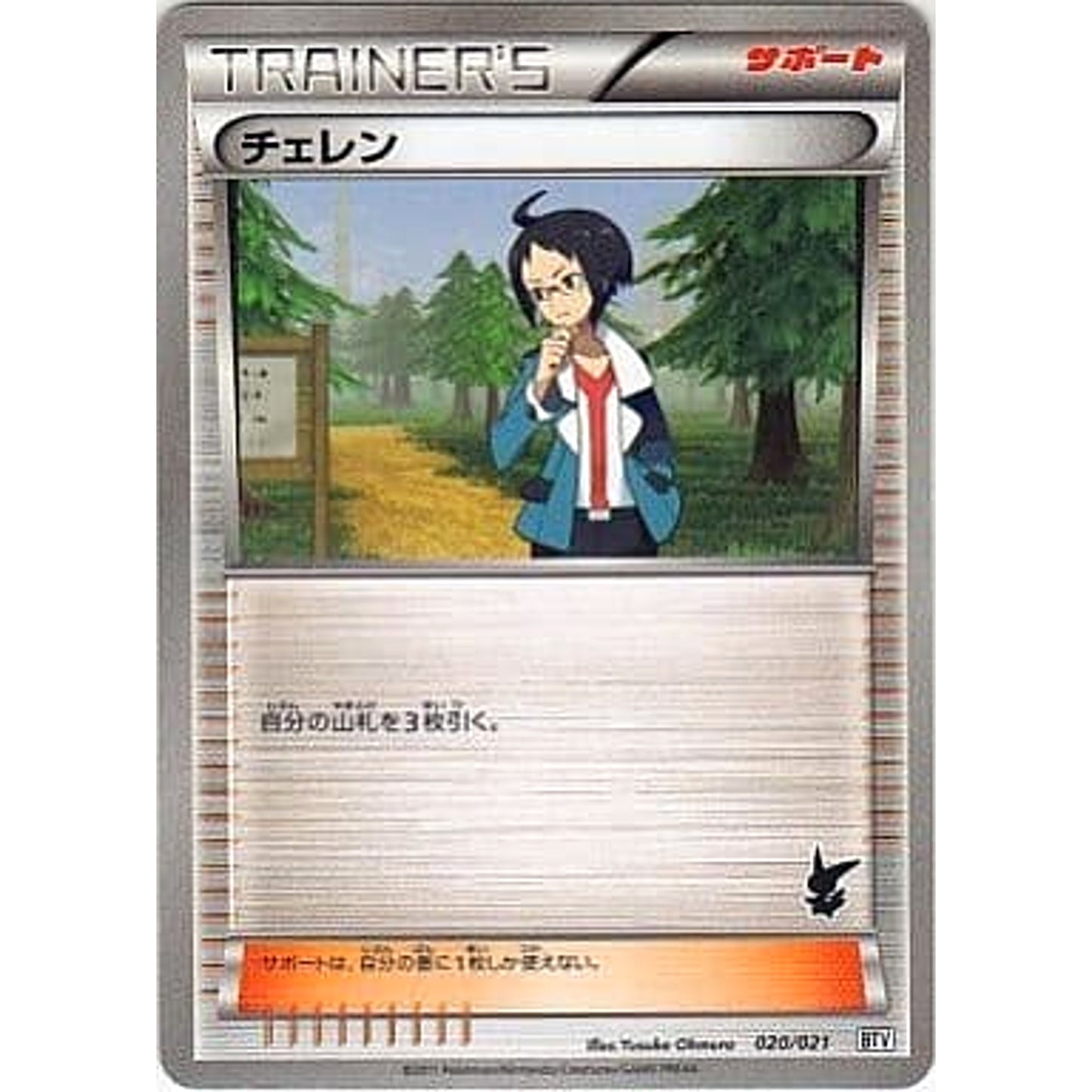 Pokemon Cheren 020/021 BTV Battle Theme Deck: Victini Japanese Pokemon Card [USED]
