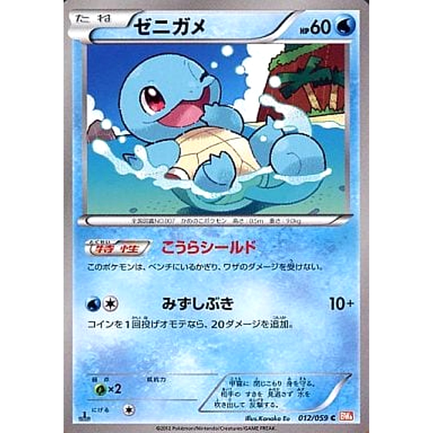 Pokemon Squirtle C 012/059 BW6 Cold Flare Japanese Pokemon Card [USED]