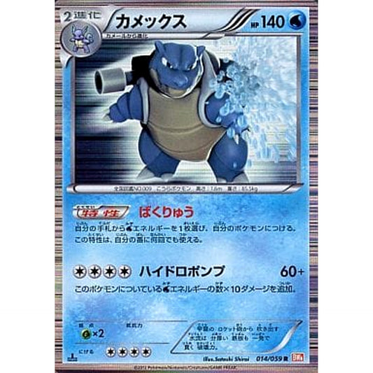 Pokemon Blastoise Holo R 014/059 BW6 Cold Flare Japanese Pokemon Card [USED]