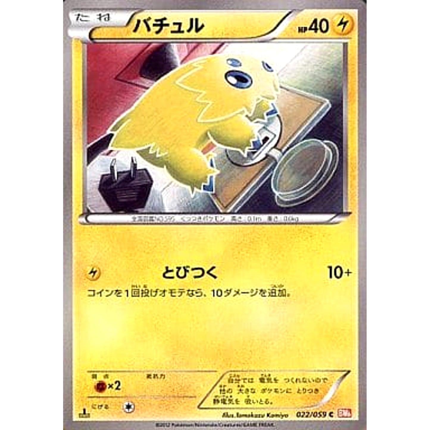 Pokemon Joltik C 022/059 BW6 Cold Flare Japanese Pokemon Card [USED]