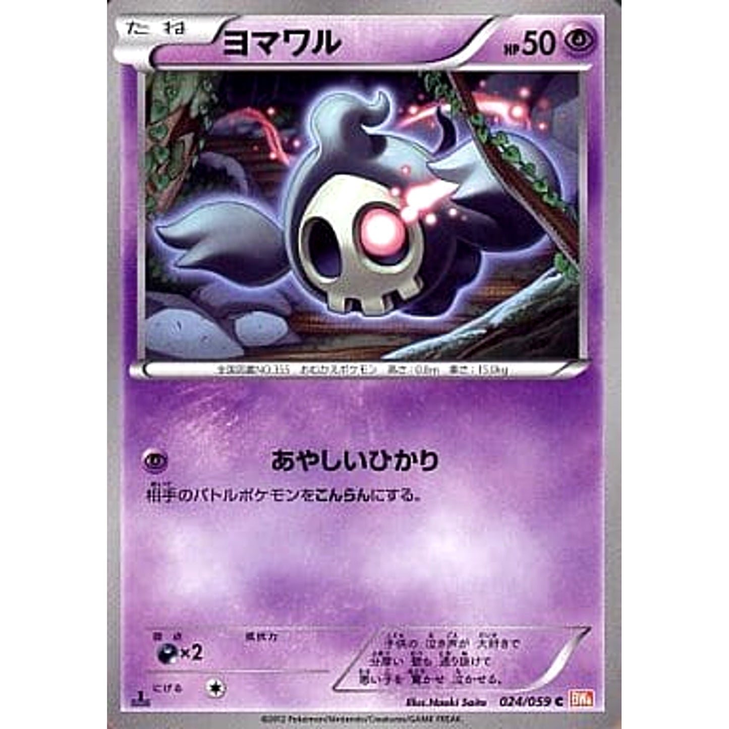 Pokemon Duskull C 024/059 BW6 Cold Flare Japanese Pokemon Card [USED]