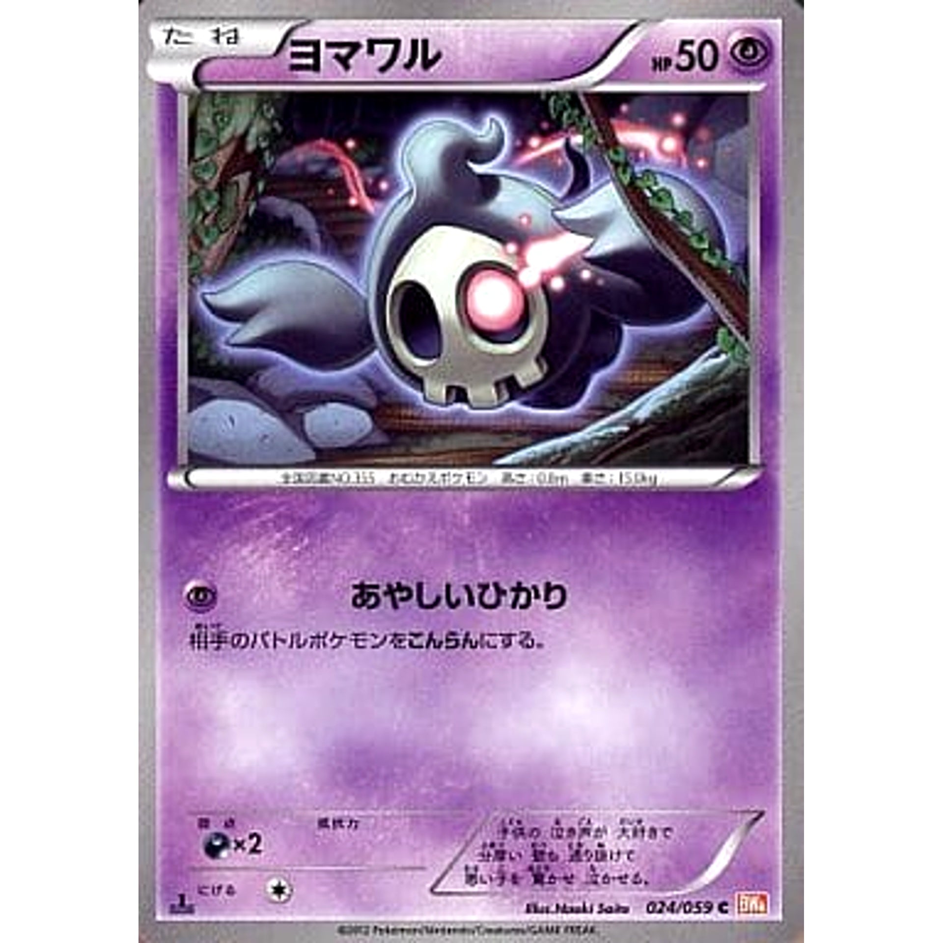 Pokemon Duskull C 024/059 BW6 Cold Flare Japanese Pokemon Card [USED]