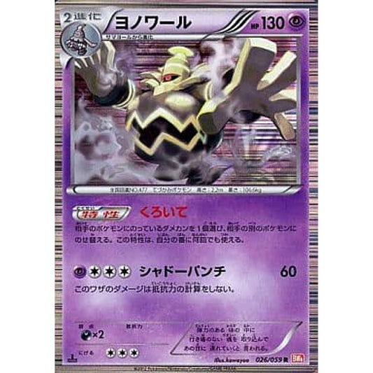 Pokemon Dusknoir Holo R 026/059 BW6 Cold Flare Japanese Pokemon Card [USED]