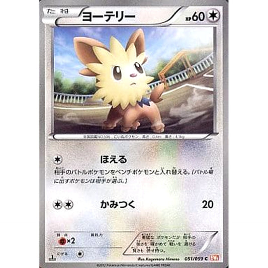 Pokemon Lillipup C 051/059 BW6 Cold Flare Japanese Pokemon Card [USED]