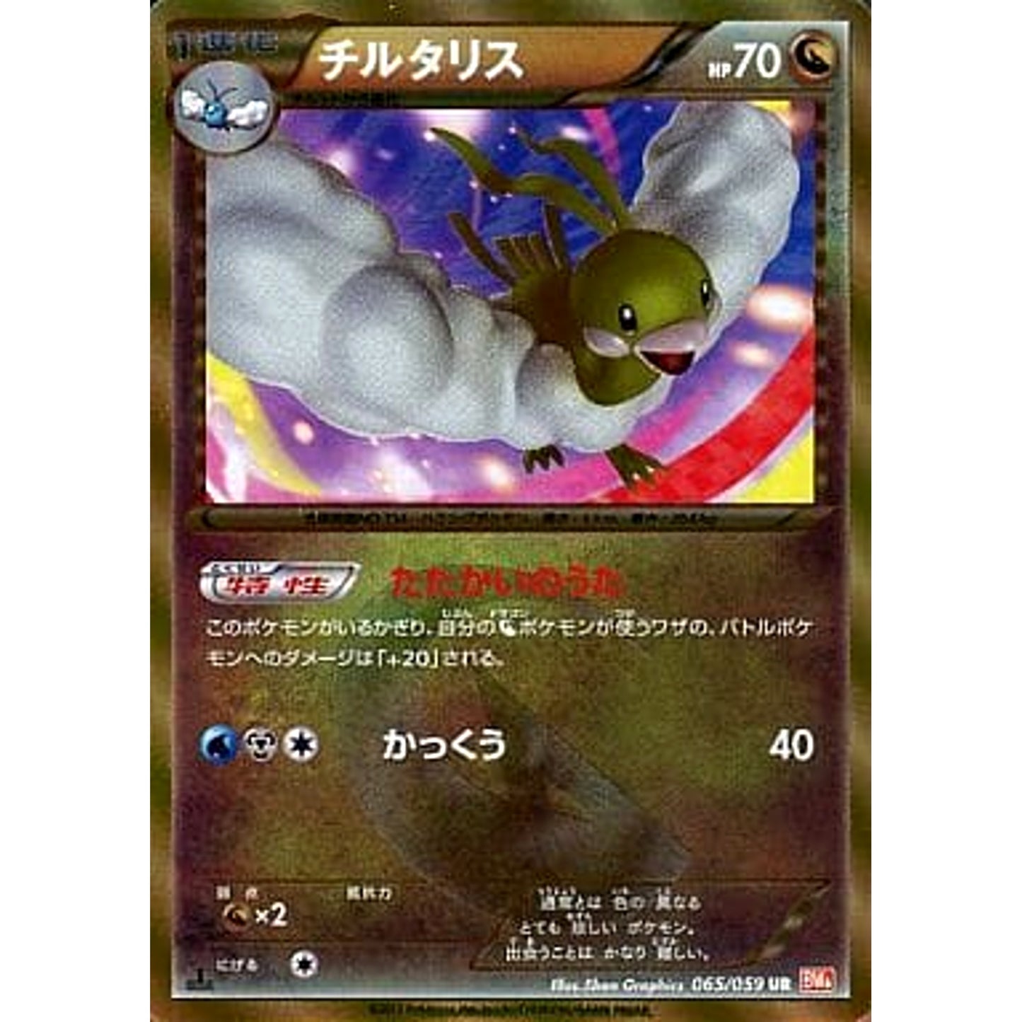Pokemon Altaria Holo UR 065/059 BW6 Cold Flare Japanese Pokemon Card [USED]