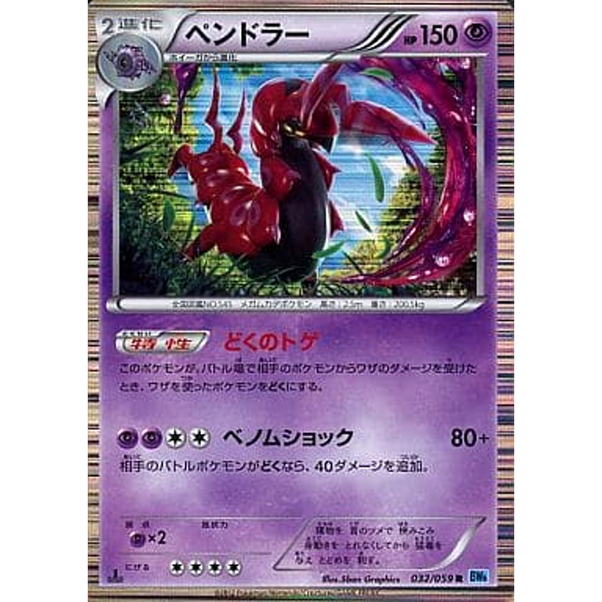 Pokemon Scolipede Holo R 032/059 BW6 Freeze Bolt Japanese Pokemon Card [USED]