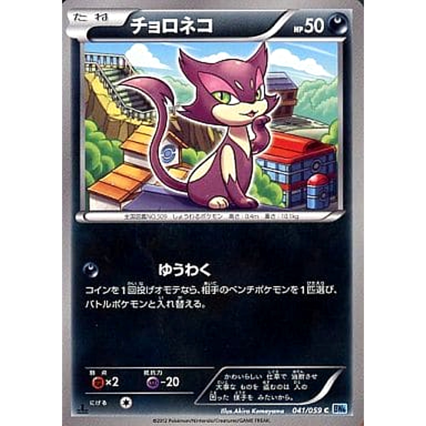 Pokemon Purrloin C 041/059 BW6 Freeze Bolt Japanese Pokemon Card [USED]