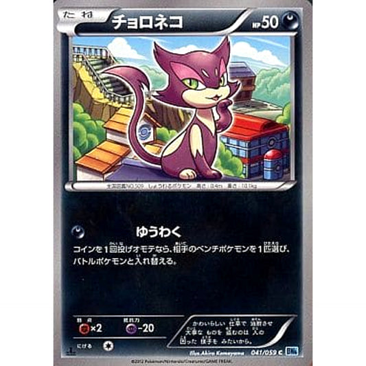 Pokemon Purrloin C 041/059 BW6 Freeze Bolt Japanese Pokemon Card [USED]