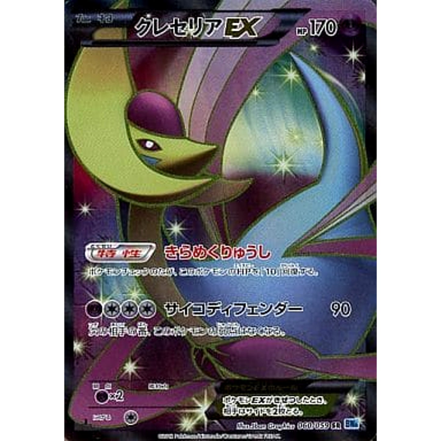 Pokemon Cresselia EX Holo SR 060/059 BW6 Freeze Bolt Japanese Pokemon Card [USED]