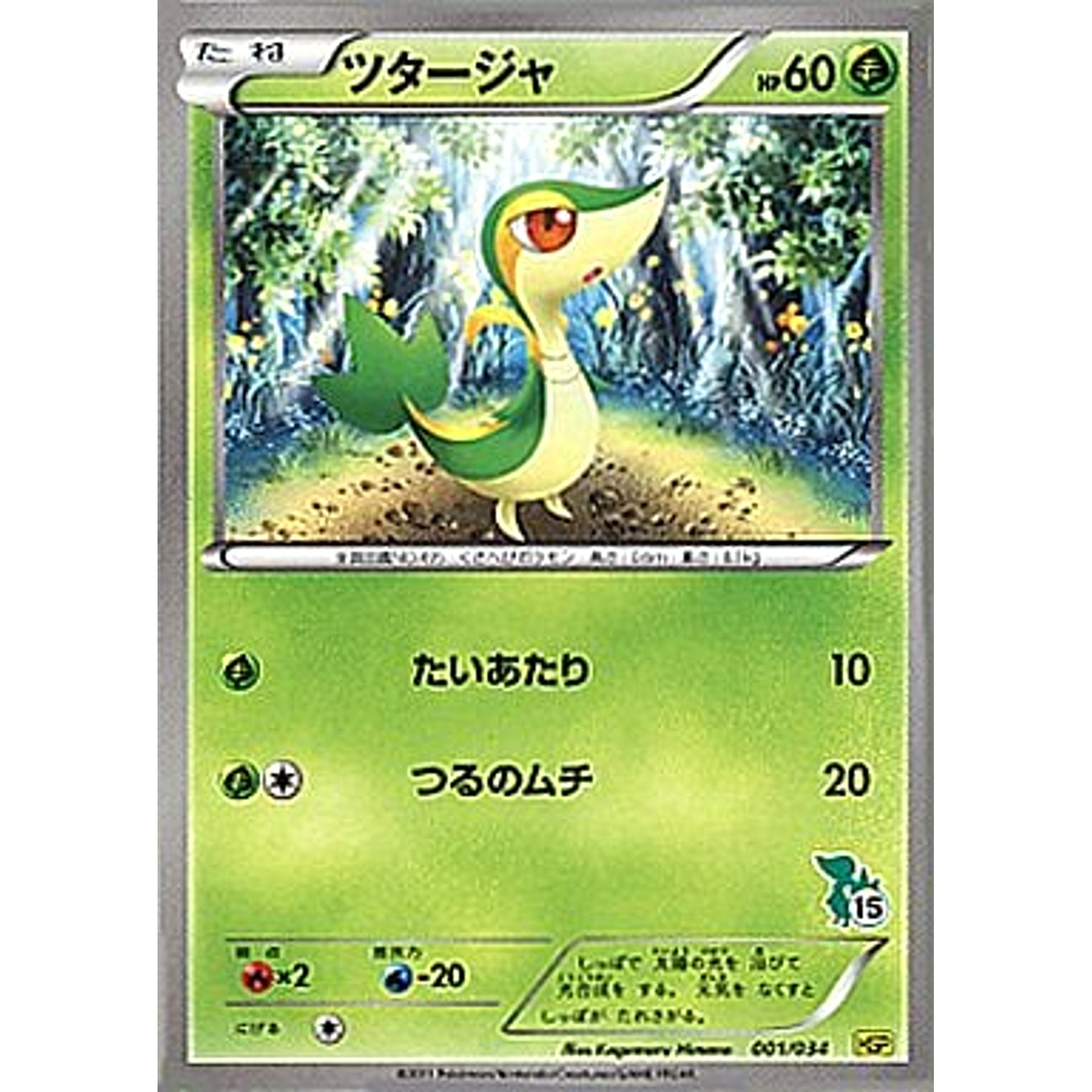 Pokemon Snivy 001/034 HSP Beginning Set DX Pikachu Version Japanese Pokemon Card [USED]