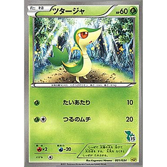 Pokemon Snivy 001/034 HSP Beginning Set DX Pikachu Version Japanese Pokemon Card [USED]