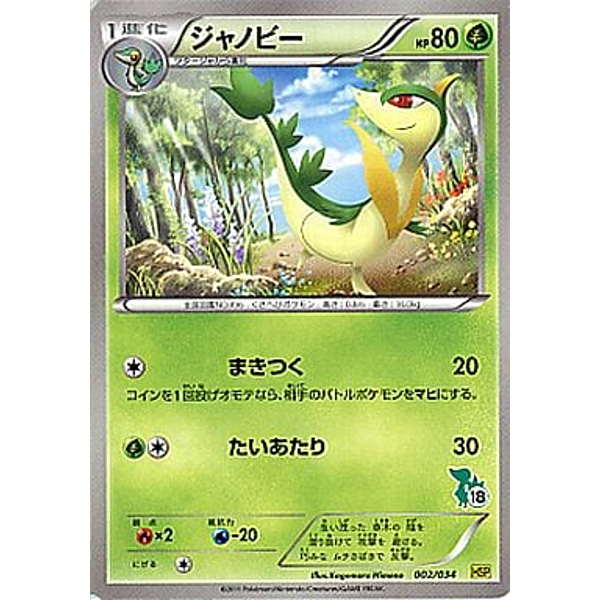 Pokemon Servine 002/034 HSP Beginning Set DX Pikachu Version Japanese Pokemon Card [USED]