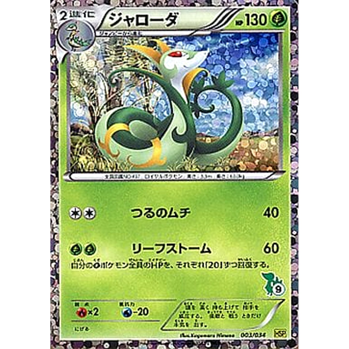 Pokemon Serperior 003/034 HSP Beginning Set DX Pikachu Version Japanese Pokemon Card [USED]
