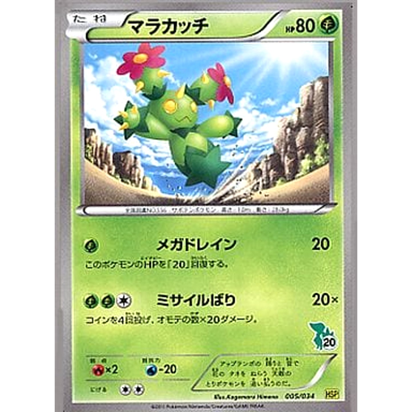 Pokemon Maractus 005/034 HSP Beginning Set DX Pikachu Version Japanese Pokemon Card [USED]