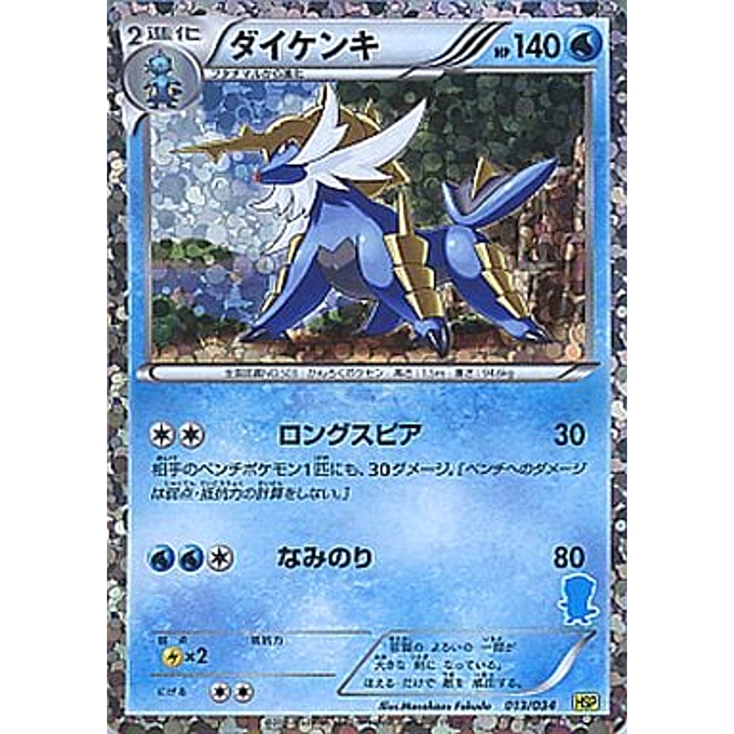 Pokemon Samurott 013/034 HSP Beginning Set DX Pikachu Version Japanese Pokemon Card [USED]