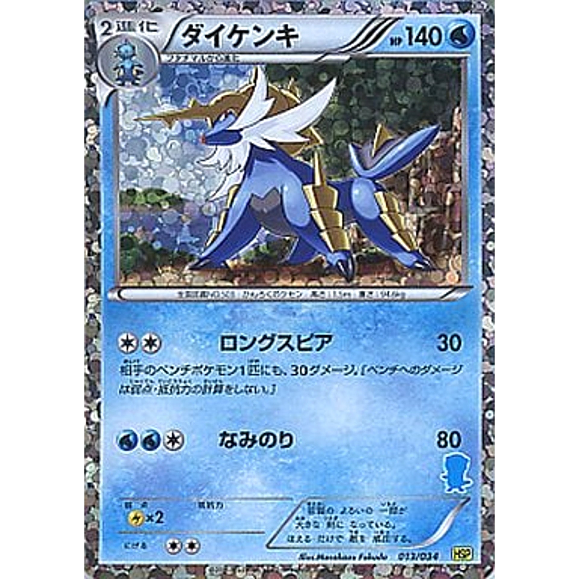 Pokemon Samurott 013/034 HSP Beginning Set DX Pikachu Version Japanese Pokemon Card [USED]