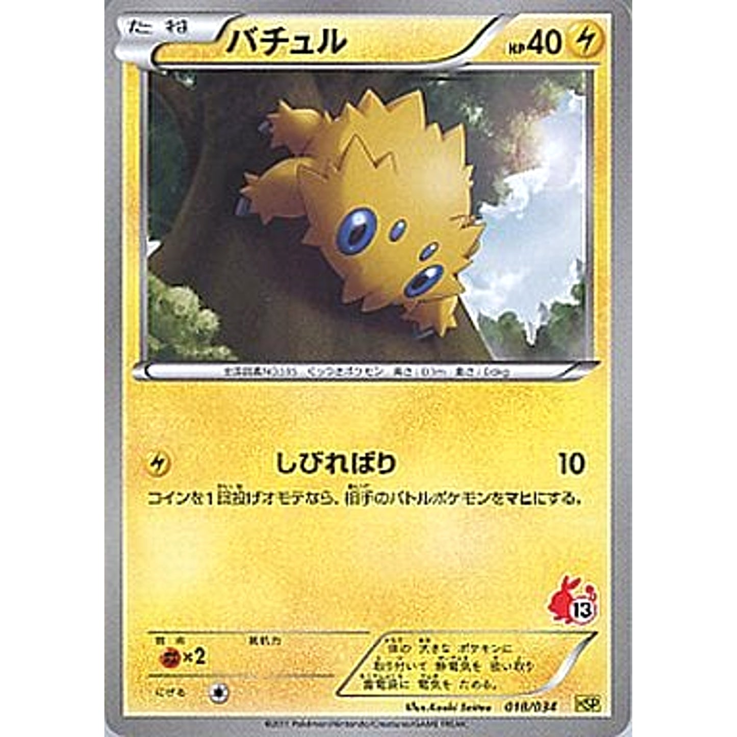 Pokemon Joltik 018/034 HSP Beginning Set DX Pikachu Version Japanese Pokemon Card [USED]