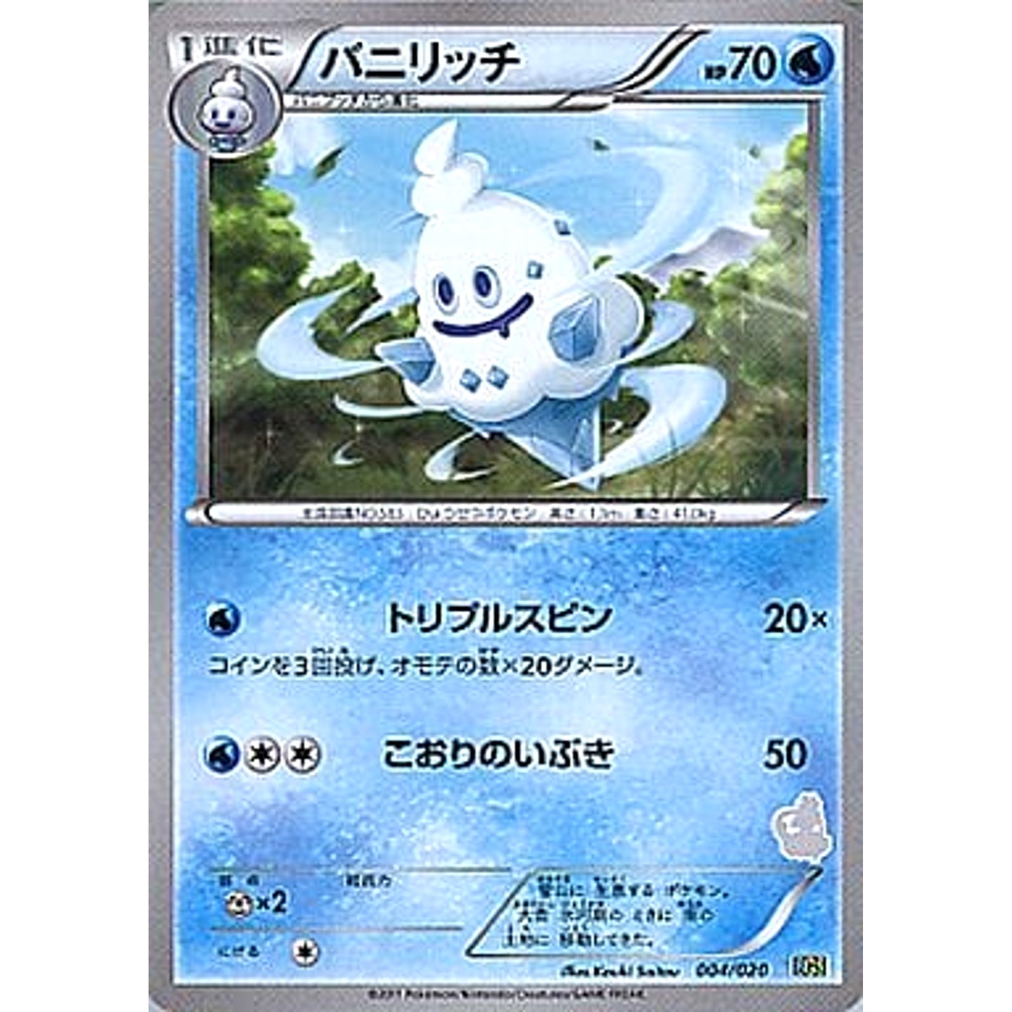 Pokemon Vanillish 004/020 BGS Battle Gift Set: Thundurus vs Tornadus Japanese Pokemon Card [USED]