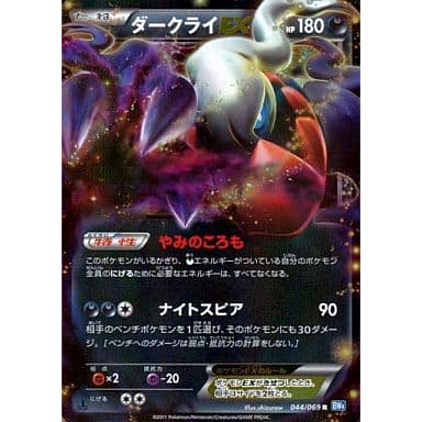Pokemon Darkrai EX Holo R 044/069 BW4 Dark Rush Japanese Pokemon Card [USED]