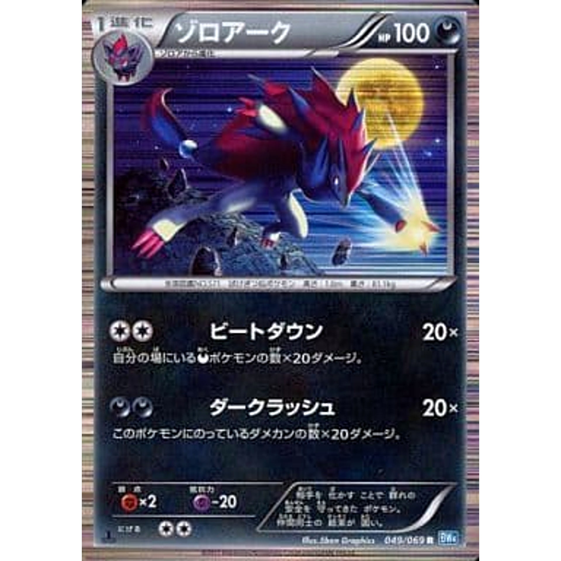 Pokemon Zoroark Holo R 049/069 BW4 Dark Rush Japanese Pokemon Card [USED]