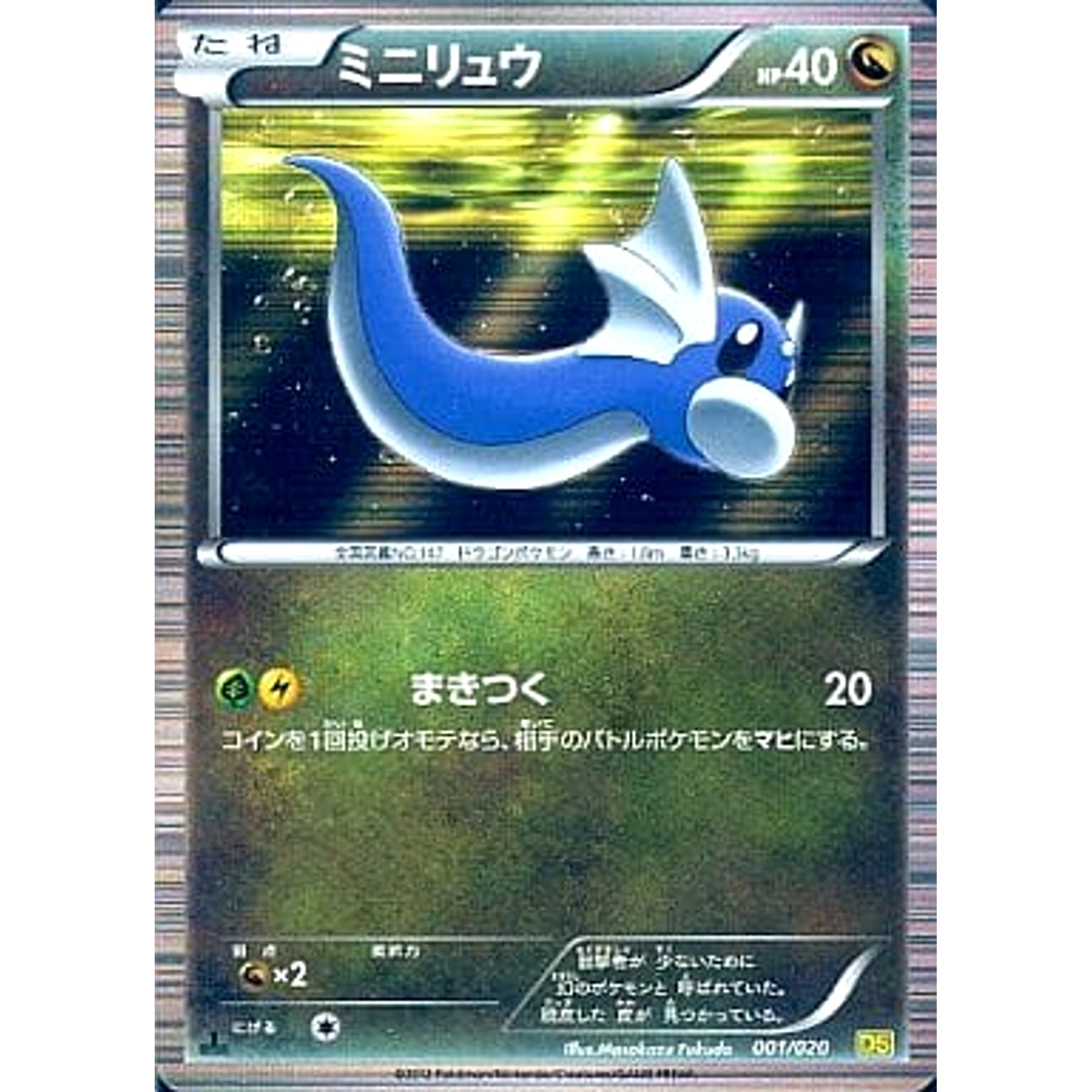 Pokemon Dratini 001/020 DS Dragon Selection Japanese Pokemon Card [USED]