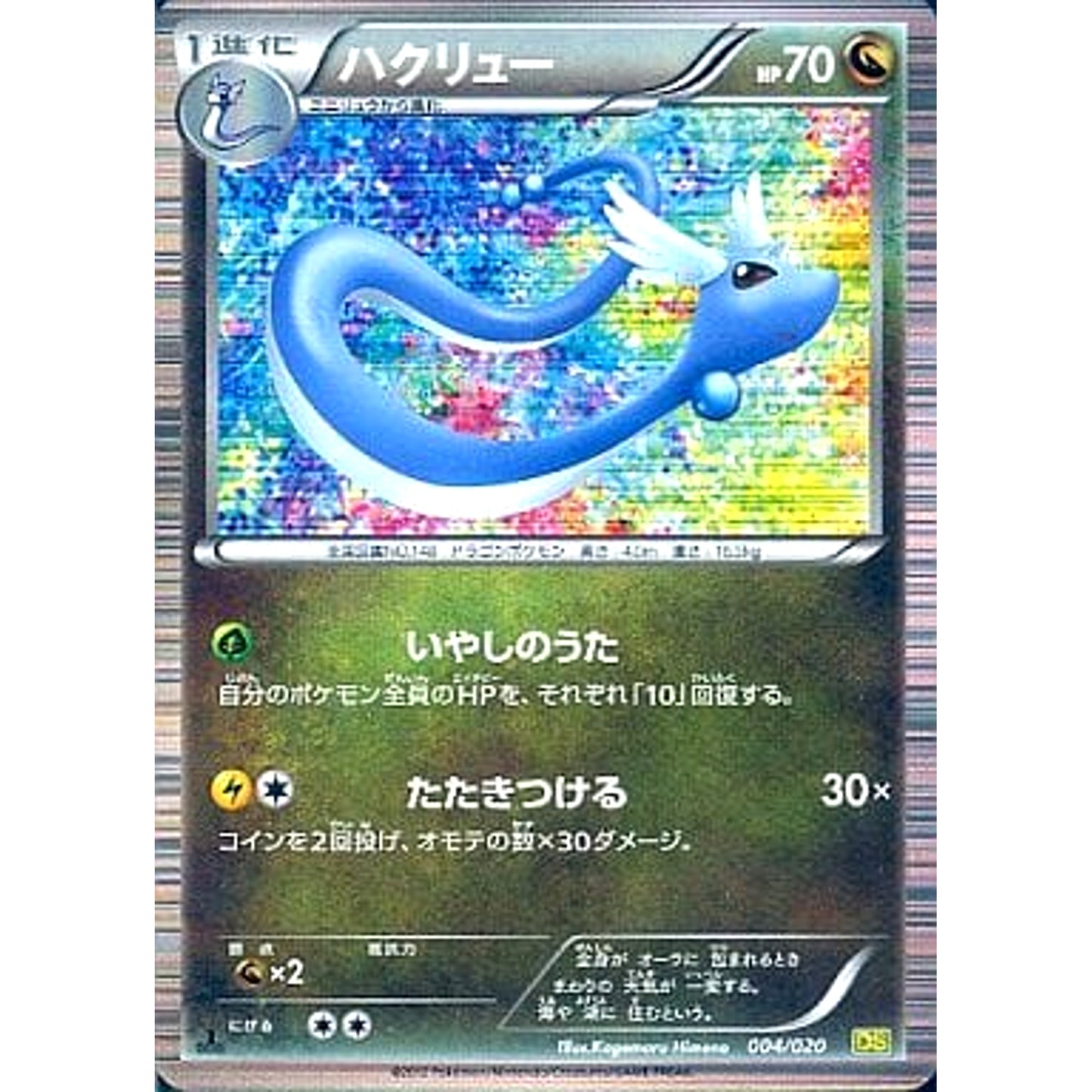 Pokemon Dragonair 004/020 DS Dragon Selection Japanese Pokemon Card [USED]